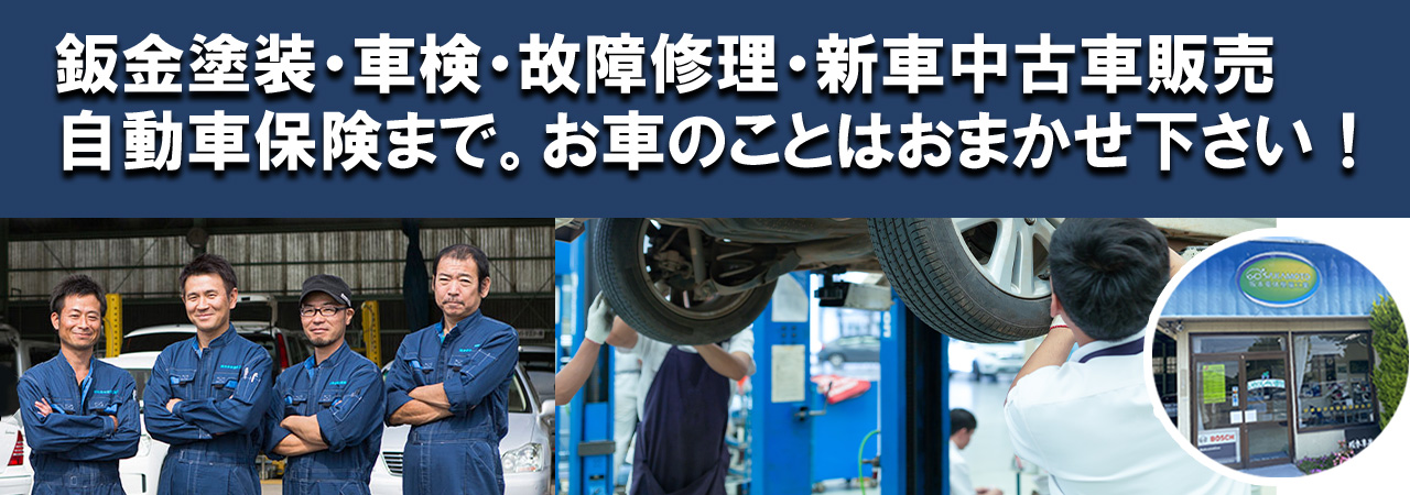 板金塗装・車検・故障修理・新車販売・自動車保険までお任せください